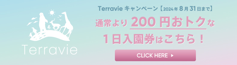 生きものとの出会い・学び・体験のプラットフォーム「Terravie」Terravieキャンペーン　今なら、1日入園券200円オフ！！