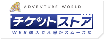 Adventure World チケットストア　WEB購入で入場がスムーズに